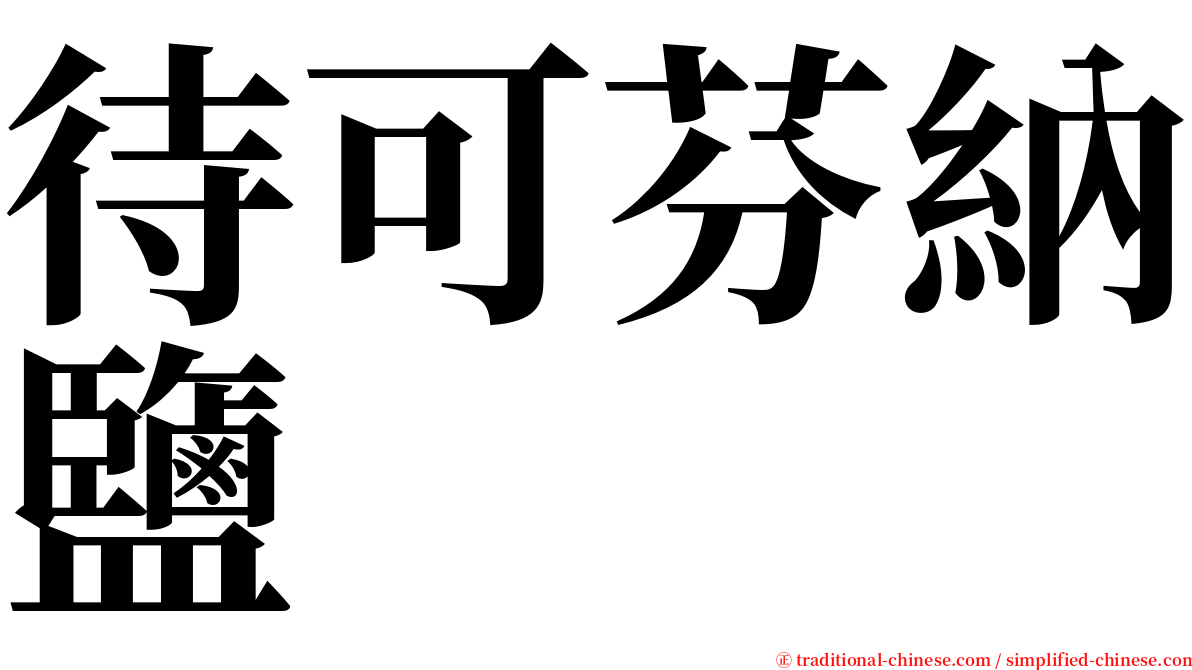 待可芬納鹽 serif font