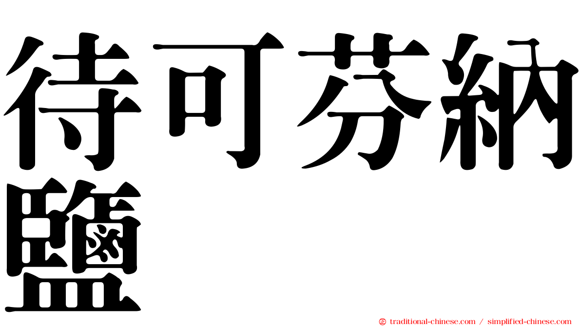 待可芬納鹽