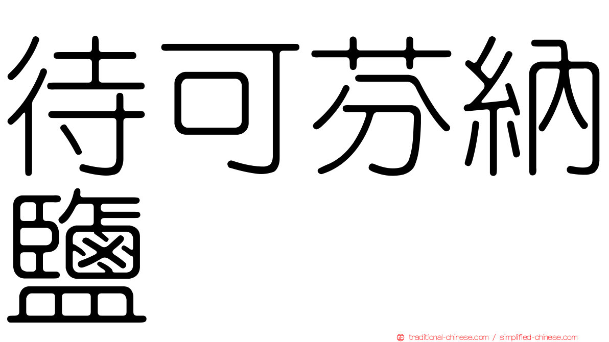 待可芬納鹽