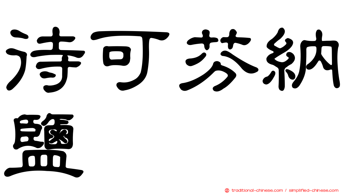待可芬納鹽