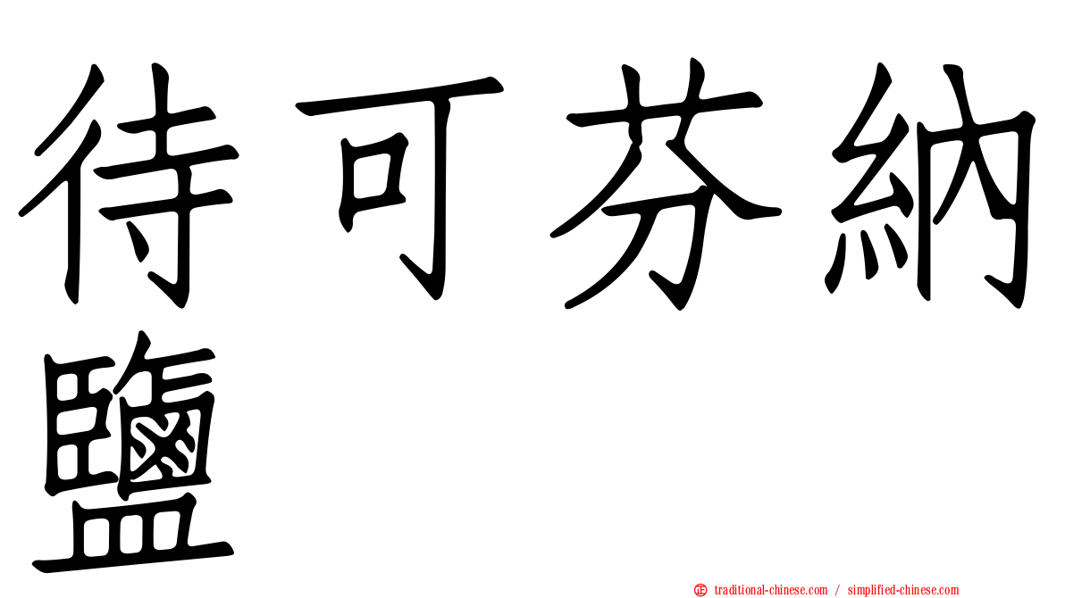 待可芬納鹽