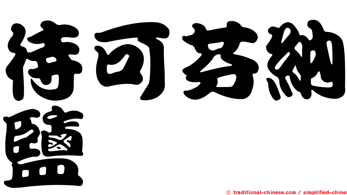 待可芬納鹽
