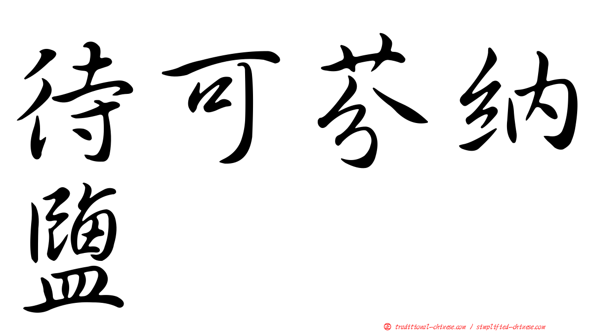 待可芬納鹽