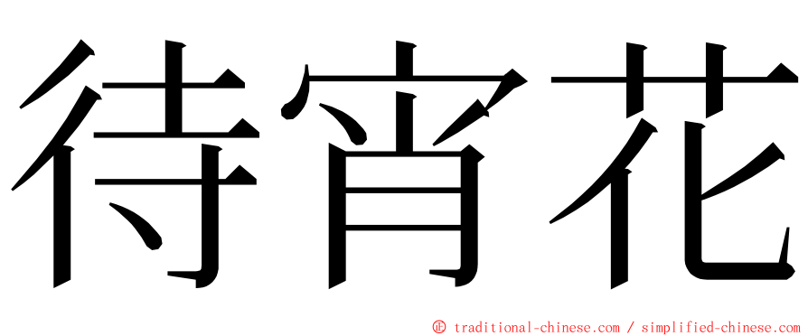 待宵花 ming font