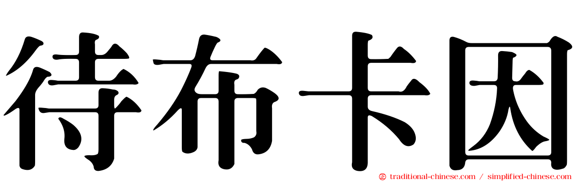 待布卡因