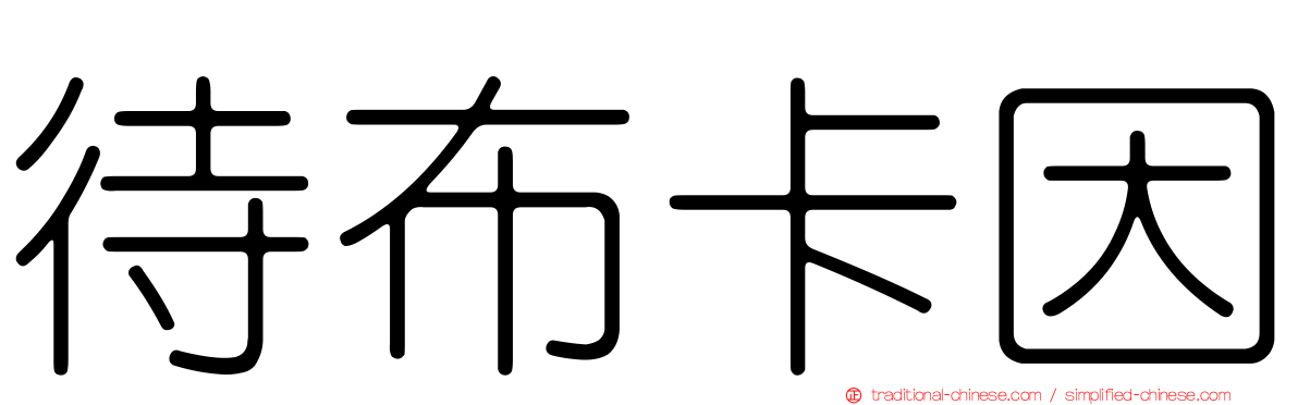 待布卡因