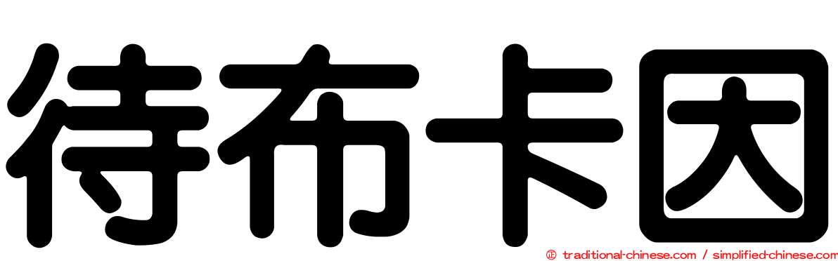 待布卡因