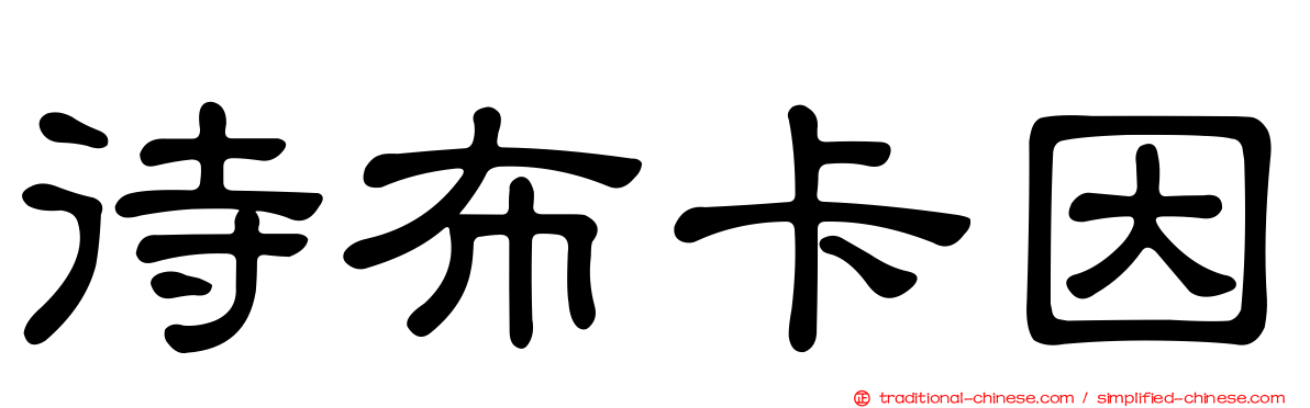 待布卡因