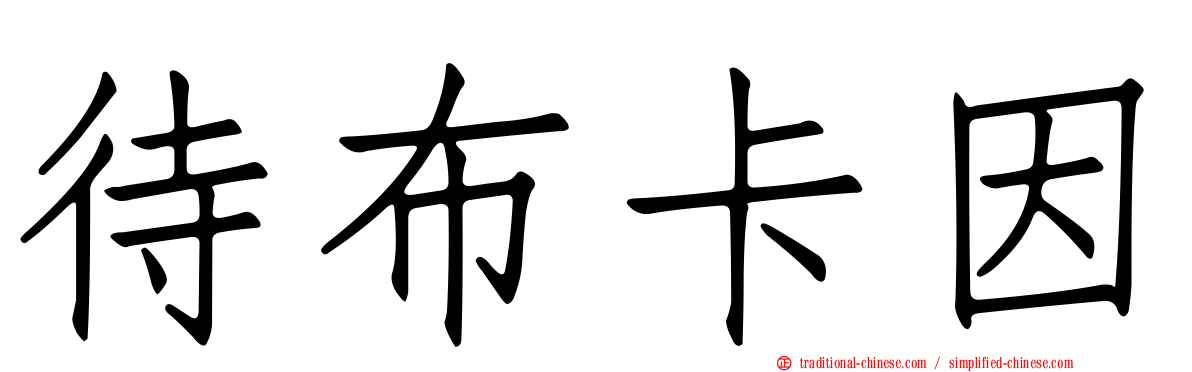 待布卡因