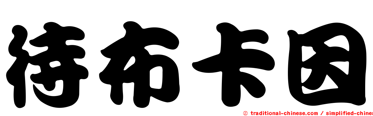 待布卡因