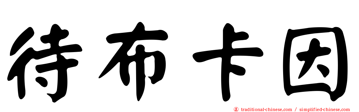 待布卡因