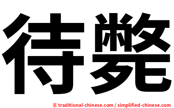 待斃