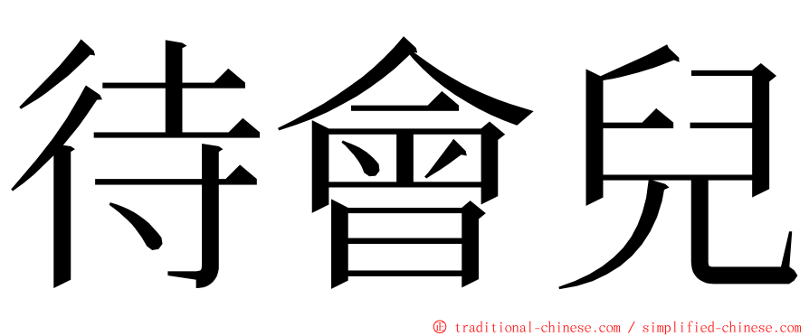 待會兒 ming font