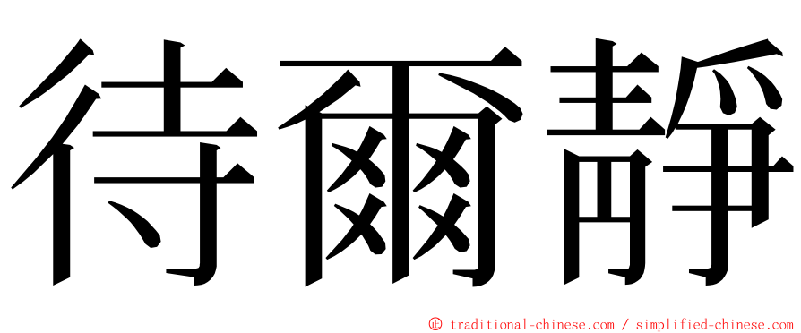 待爾靜 ming font