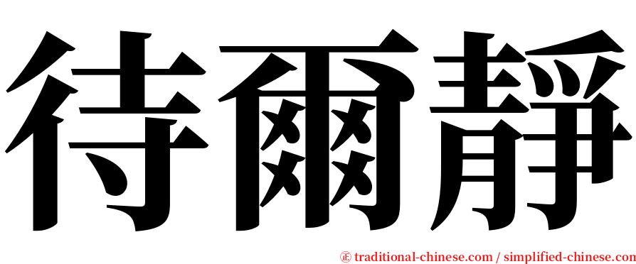待爾靜 serif font