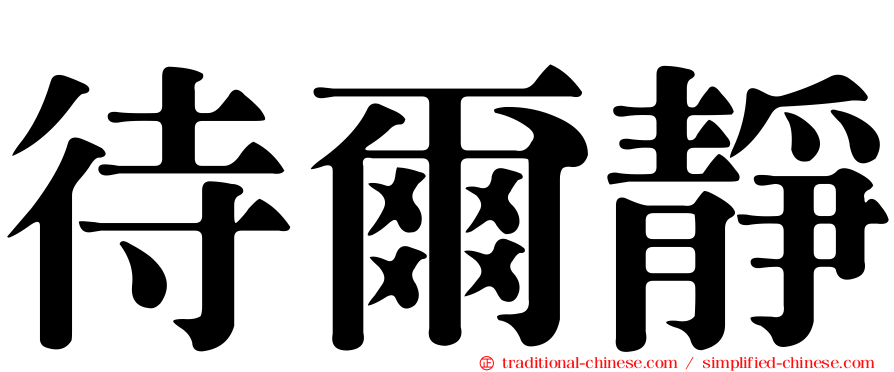 待爾靜