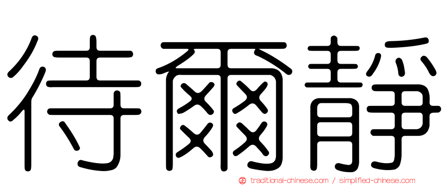 待爾靜