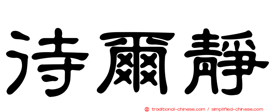 待爾靜