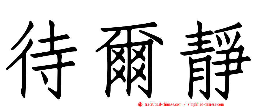 待爾靜