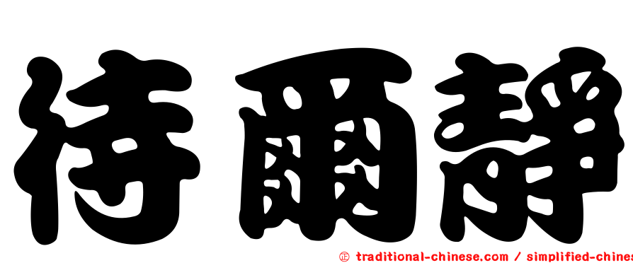 待爾靜