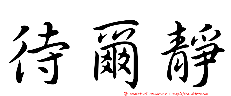 待爾靜
