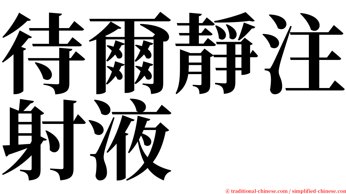 待爾靜注射液 serif font