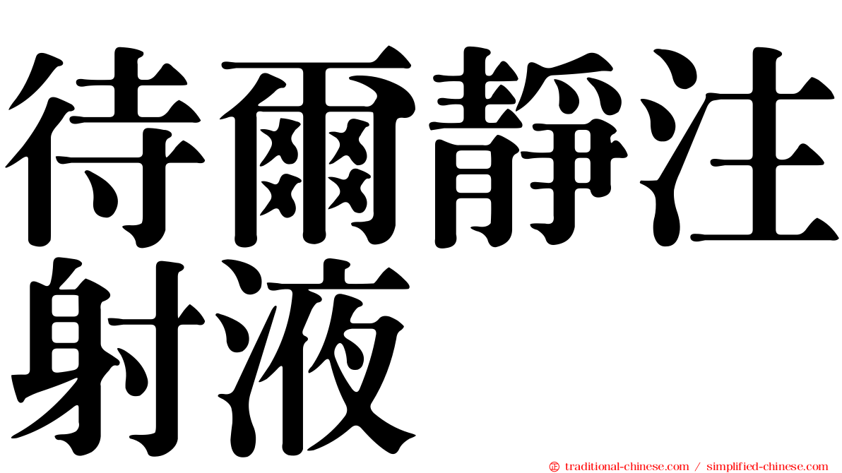 待爾靜注射液