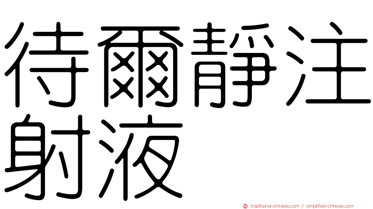待爾靜注射液