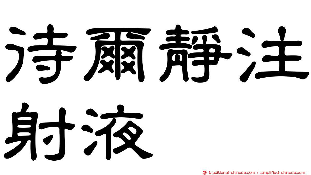 待爾靜注射液