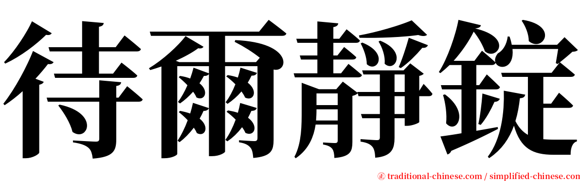 待爾靜錠 serif font