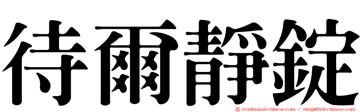 待爾靜錠