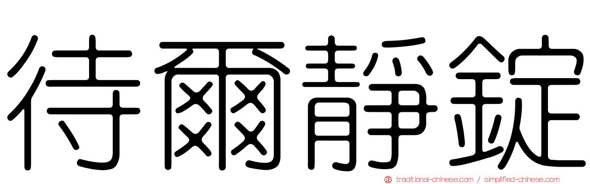 待爾靜錠