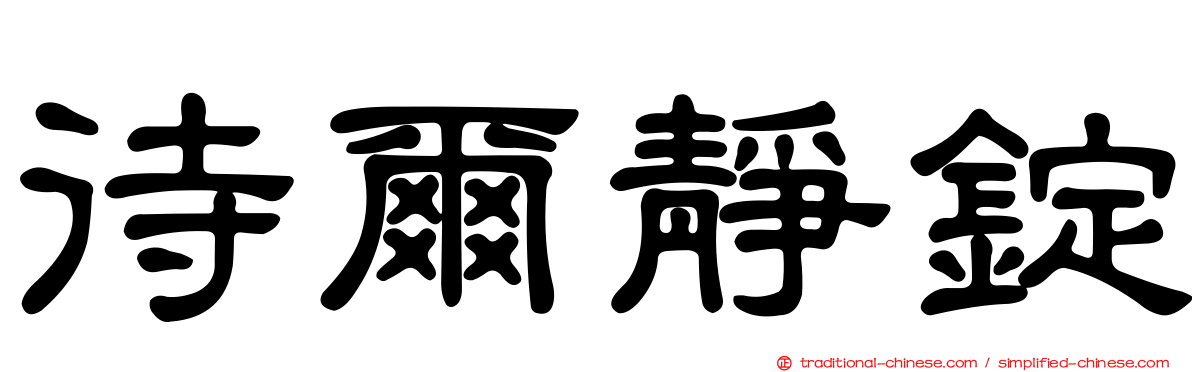 待爾靜錠