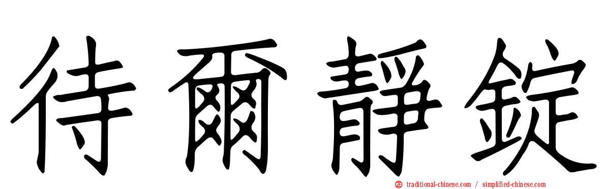 待爾靜錠