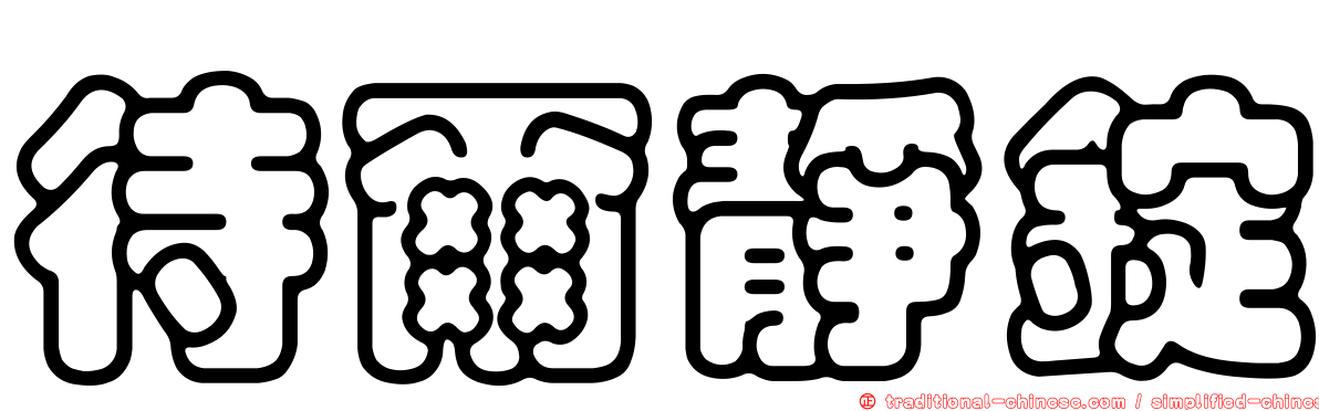 待爾靜錠