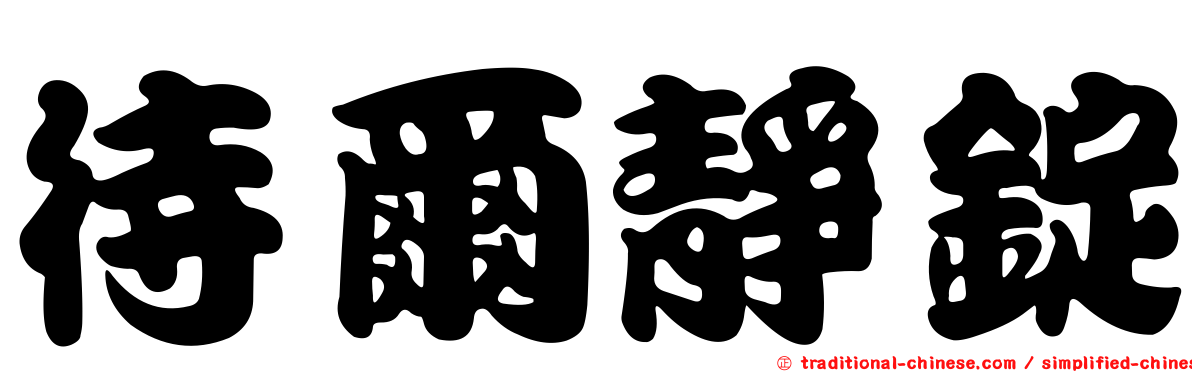 待爾靜錠