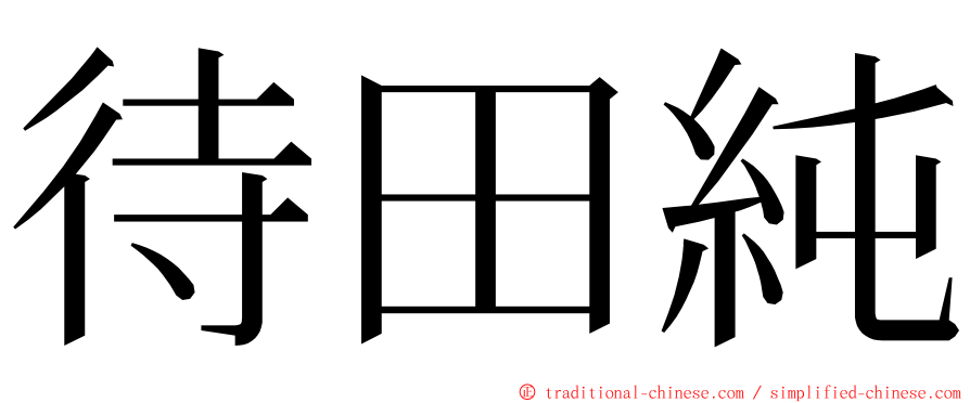 待田純 ming font