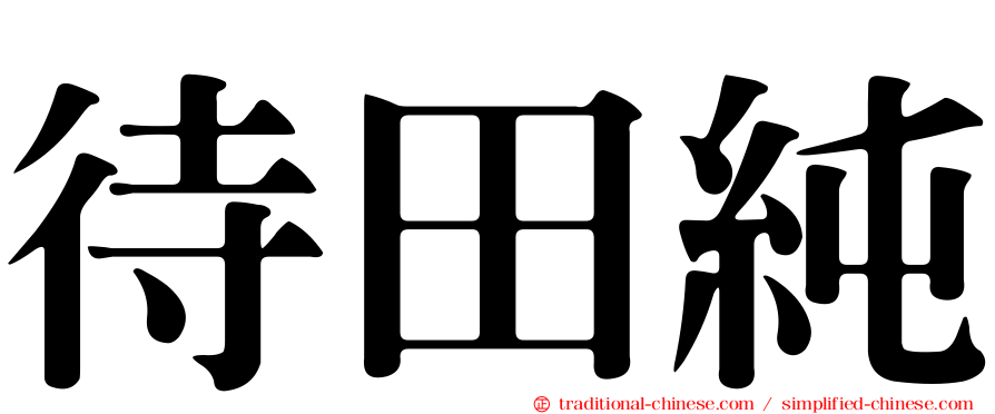 待田純