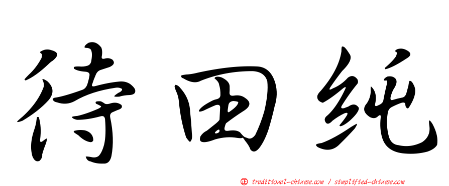 待田純