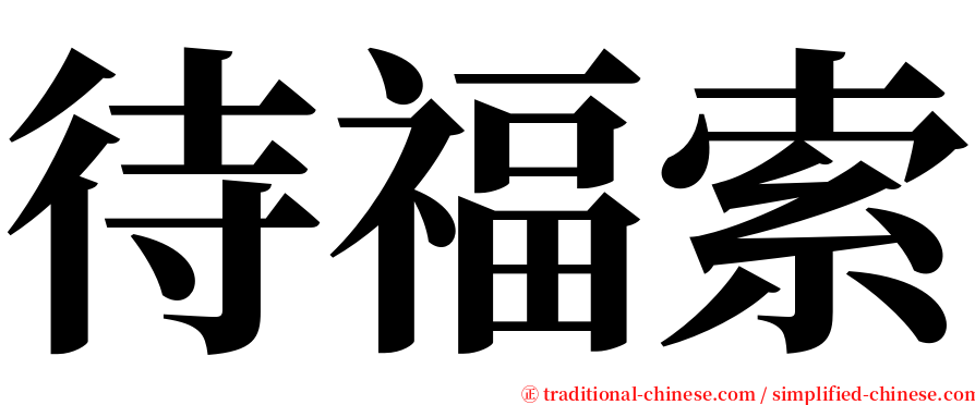 待福索 serif font