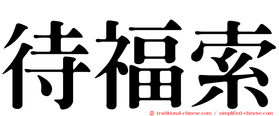 待福索