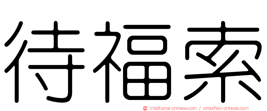 待福索