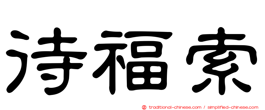 待福索