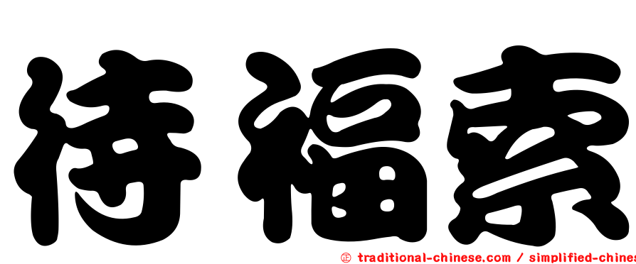 待福索