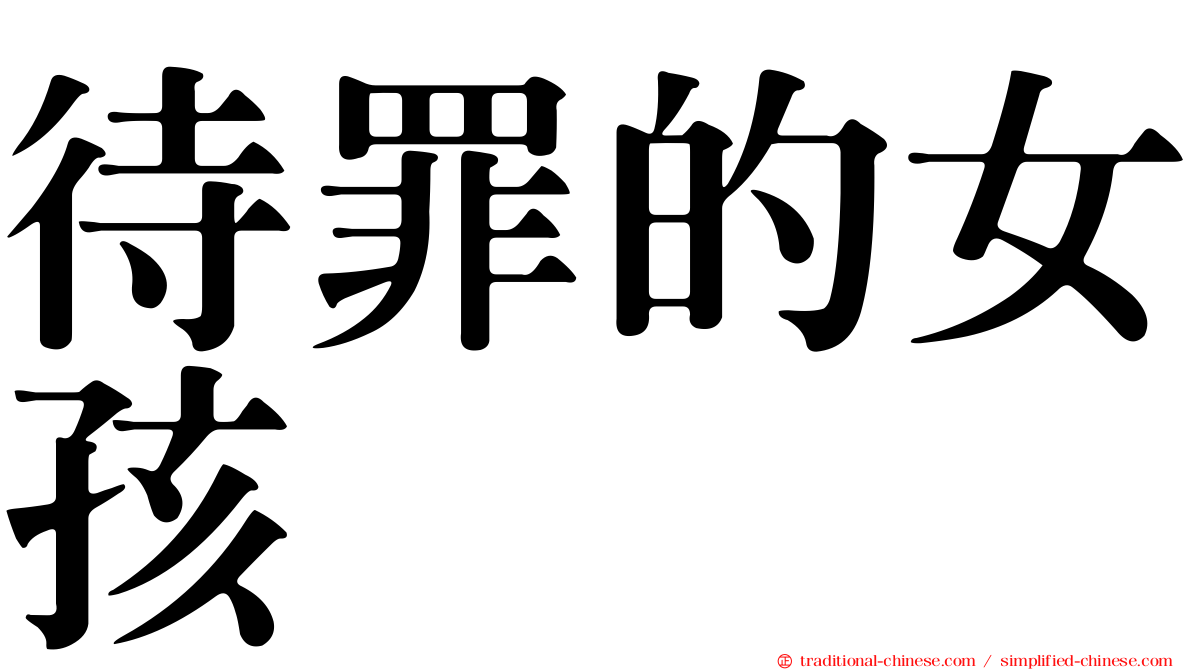 待罪的女孩