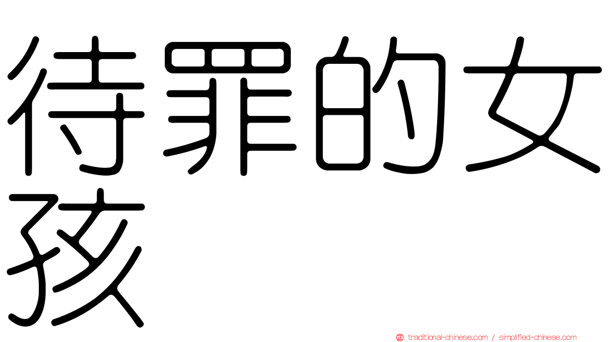 待罪的女孩