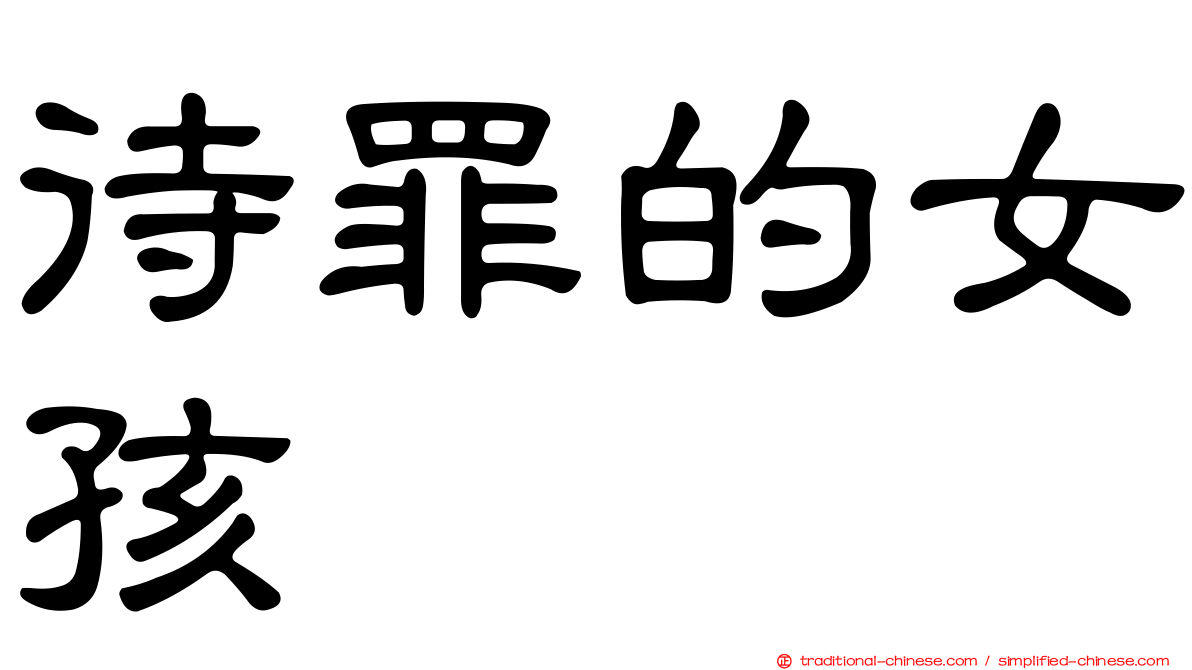 待罪的女孩