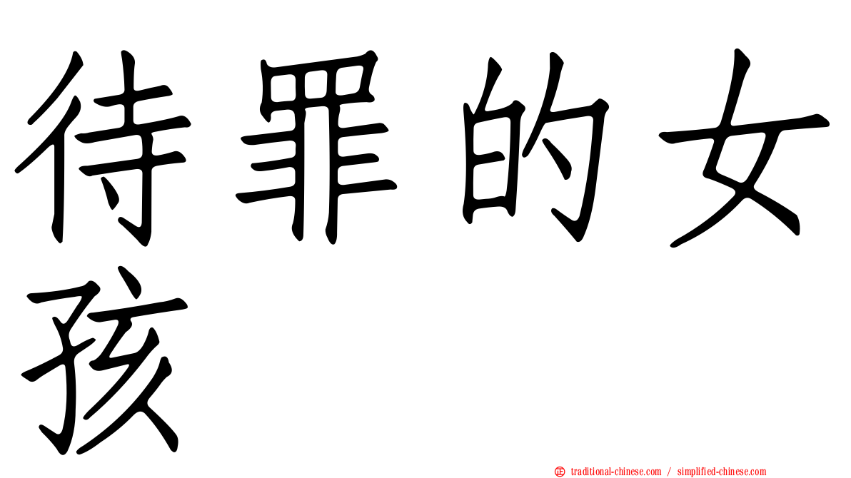 待罪的女孩