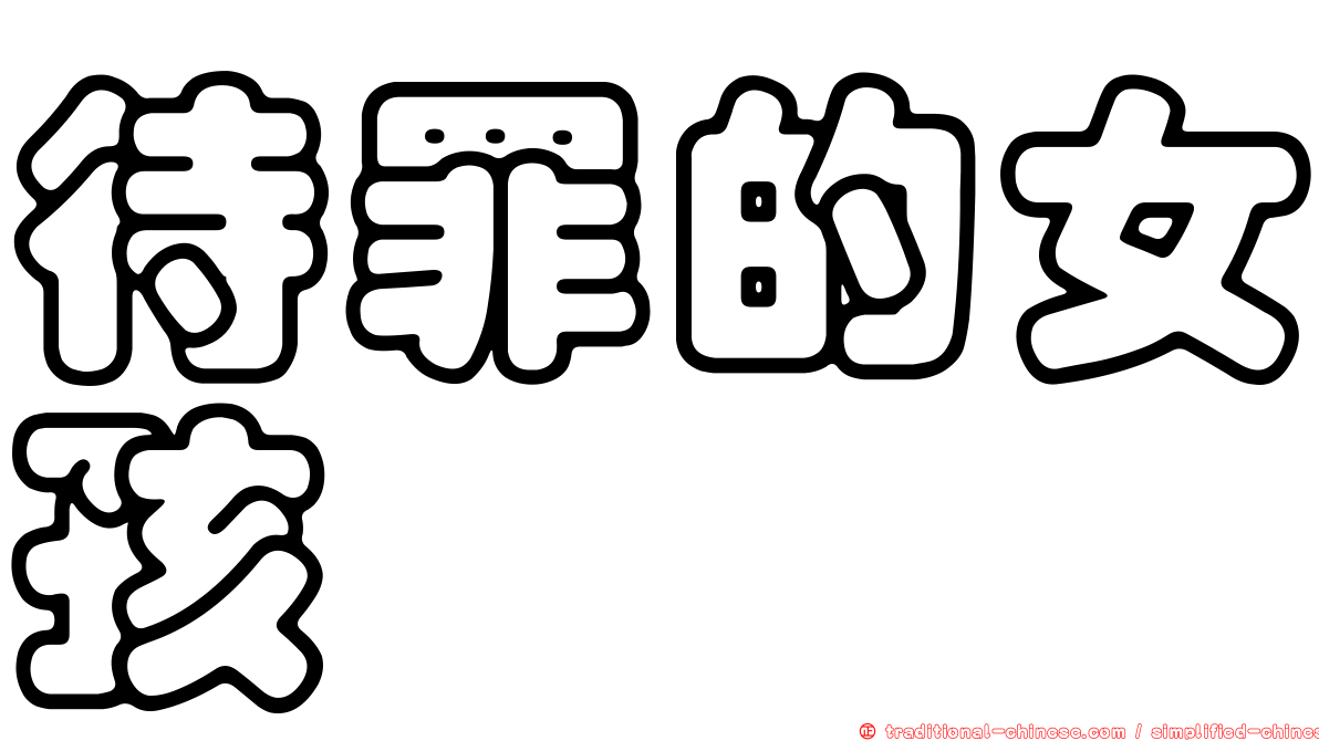 待罪的女孩