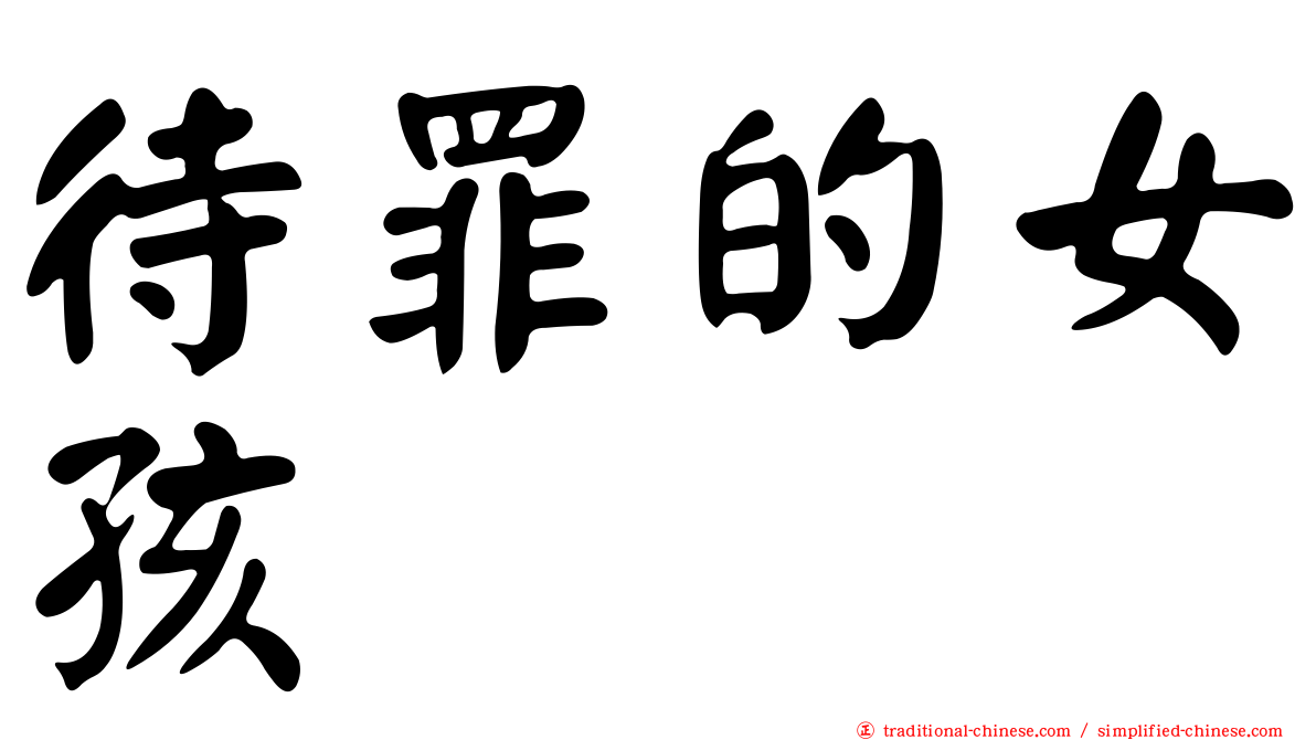 待罪的女孩